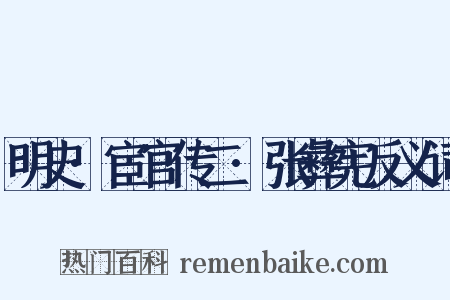 明史·宦官传二·张彝宪反义词是什么意思的图片